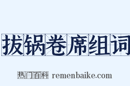 拔锅卷席组词是什么意思的图片